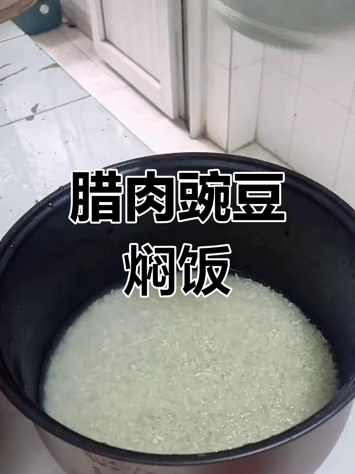 腊肉豌豆焖饭,懒人必备美味一餐