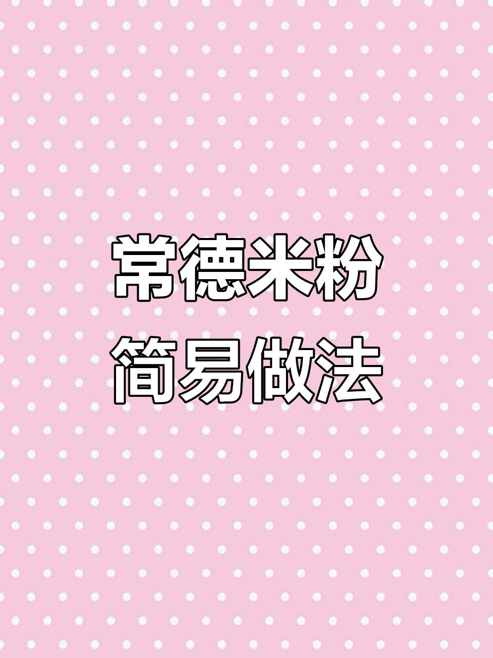 懒得做饭?一碗常德米粉,简单泡煮,浇头随意搭配超美味!