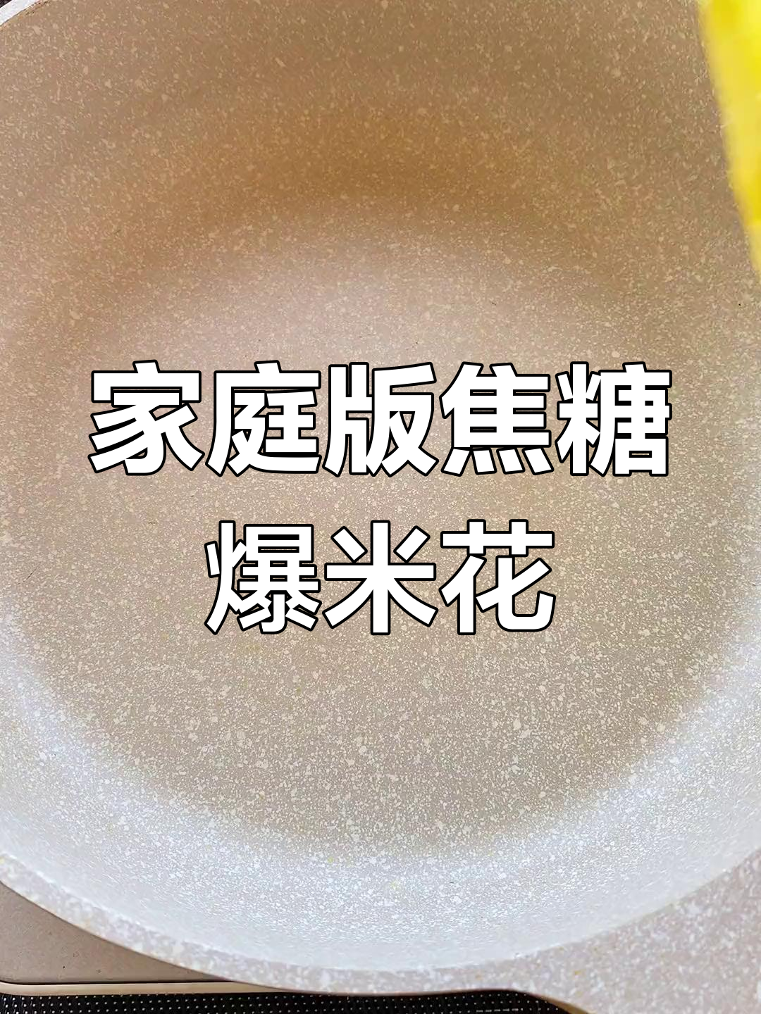 在家轻松做焦糖爆米花,健康美味超越电影院!