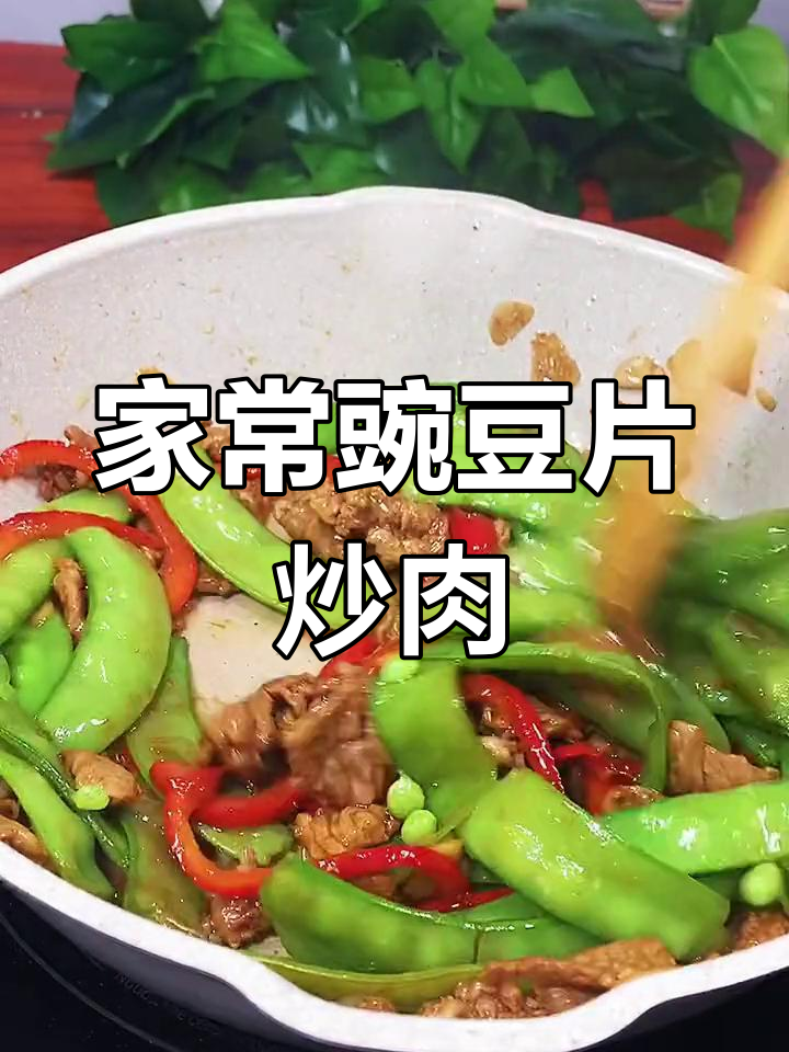 豌豆片炒肉,家常美味轻松做