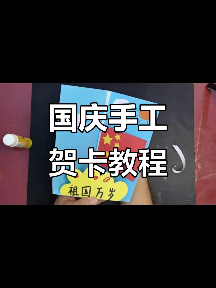 国庆手工贺卡制作,简单又有趣!