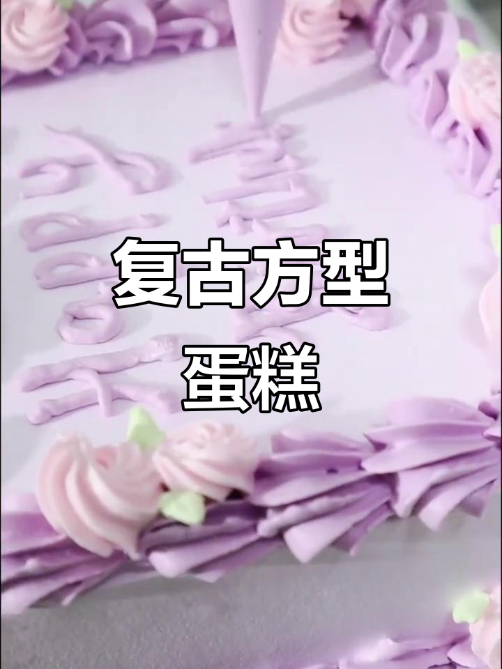 方形蛋糕裱花,经典复古风格,庆典必备