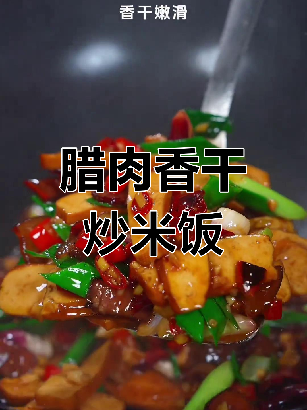 攸县香干炒腊肉,嫩滑又下饭!