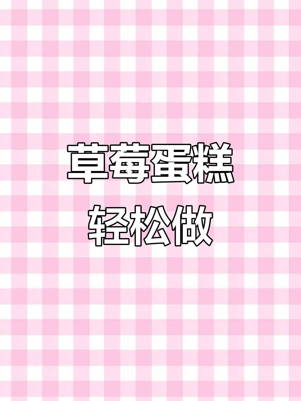 草莓蛋糕超简单,酸甜松软,孩子一吃就停不下来!