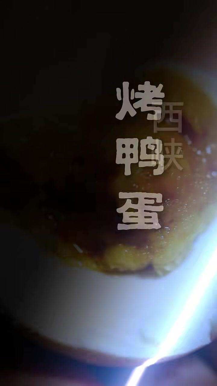 起沙流油、咸淡适宜！伏牛山红泥腌制的烤鸭蛋，风味独特！宛媒甄选 新视界新南阳