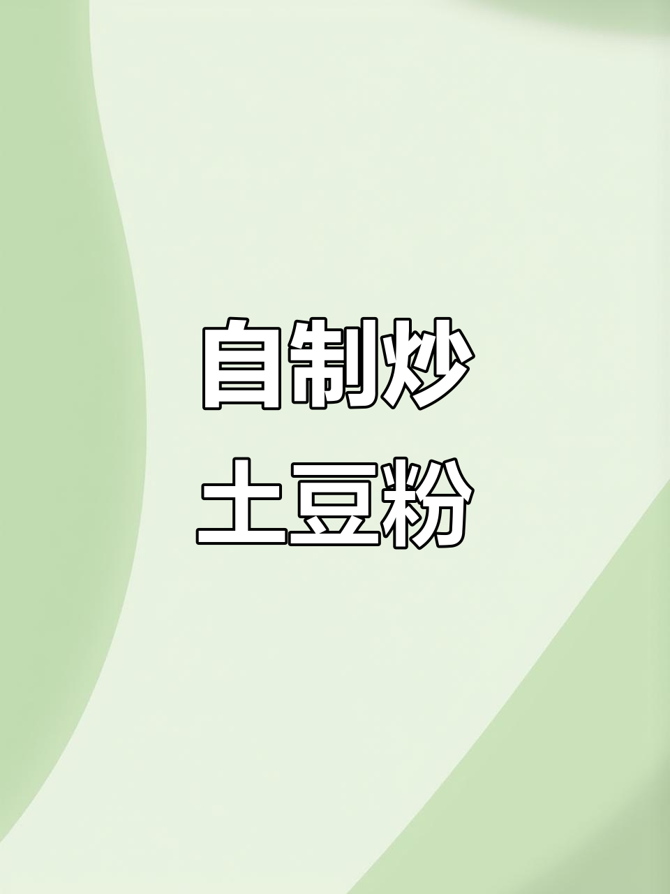 炒土豆粉这样做,秒杀路边摊!简单又美味