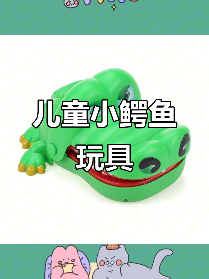 小鳄鱼玩具互动,咬手指超有趣!