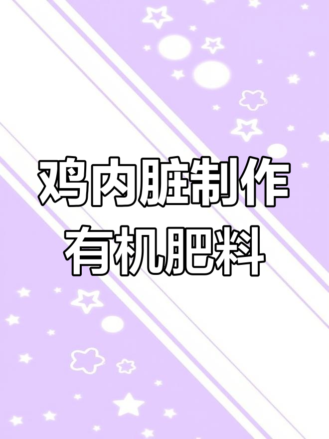 用鸡内脏做动物水肥,发酵一周效果惊人