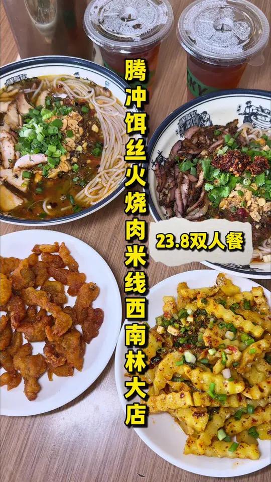 「西南林大腾冲饵丝火烧肉米线」23.8双人餐!价格不贵味道倒是挺不错!作为云南特色美食之一