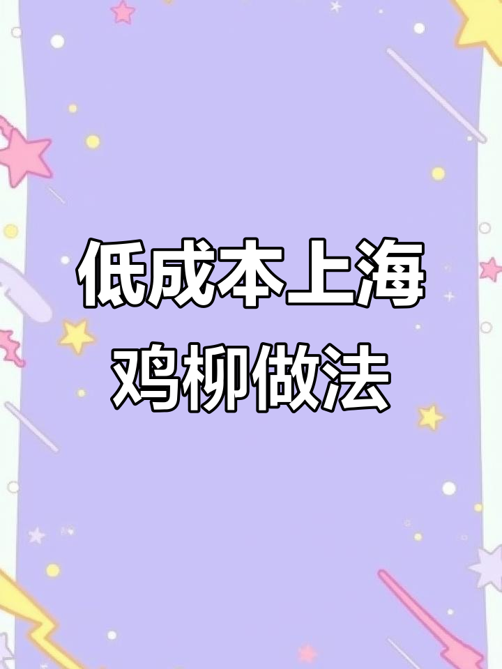 上海特味鸡柳配方大揭秘,低成本创业必备!