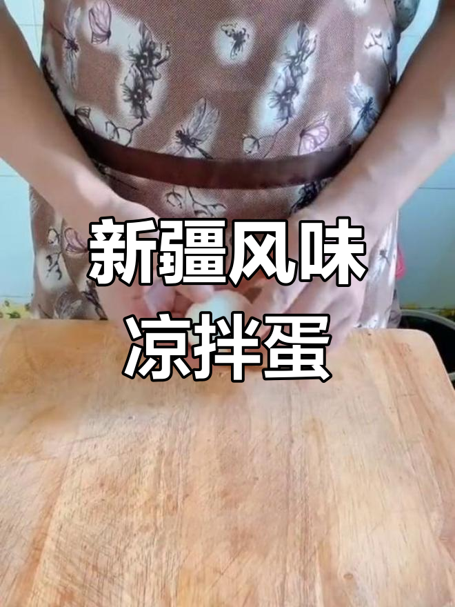 凉拌鸡蛋新做法,简单又过瘾!