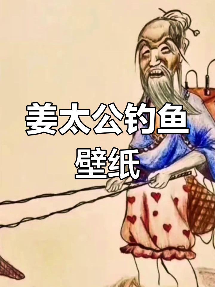 姜太公钓鱼手机壁纸,传统风韵尽显