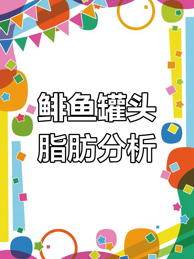 挑战鲱鱼罐头,脂肪含量大揭秘