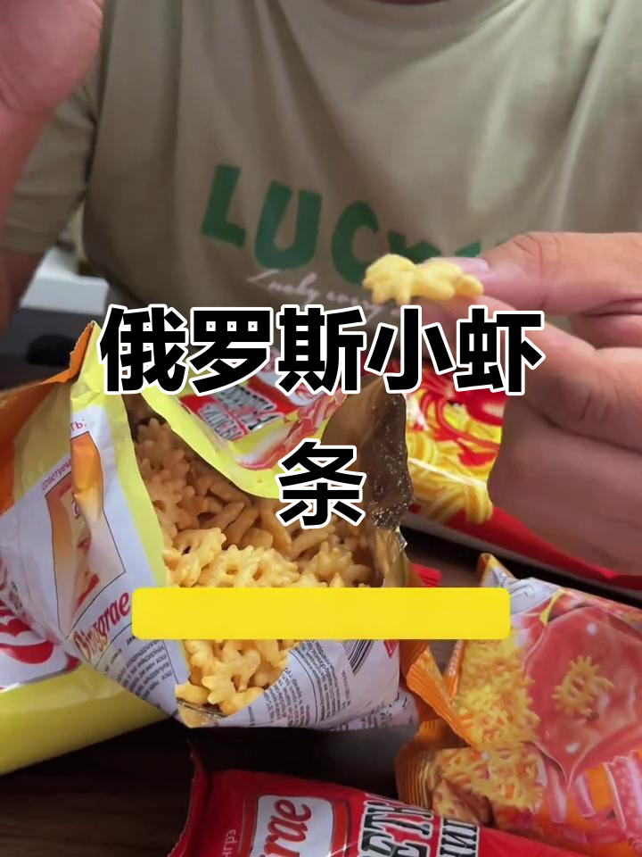 俄罗斯虾条,真材实料,非油炸更香脆