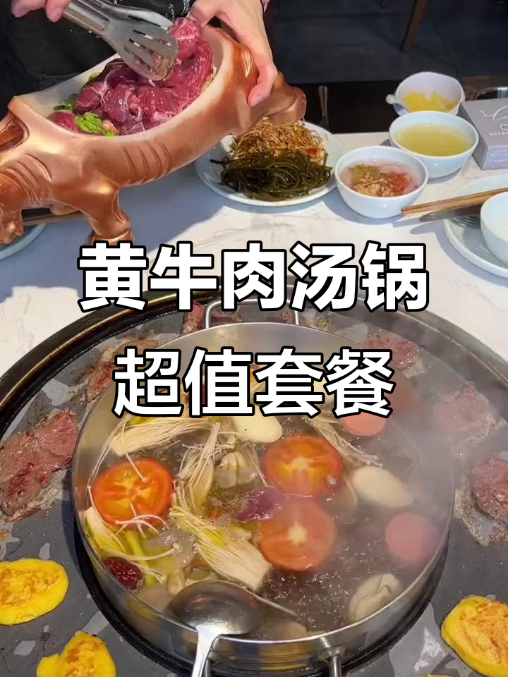 99元吃黄牛肉汤锅,半斤牛排+素菜全搞定!