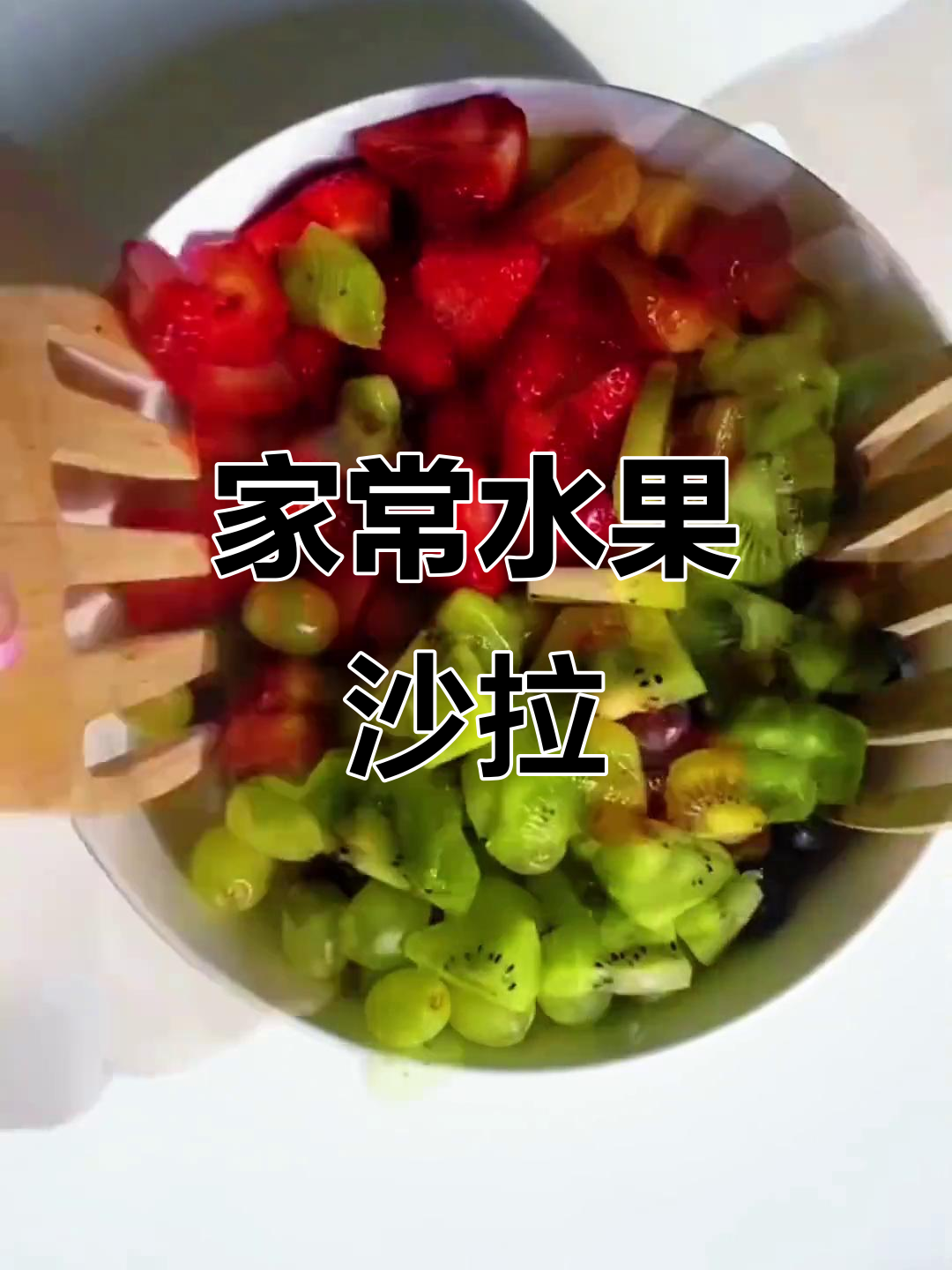 水果沙拉拼盘,简单又美味!