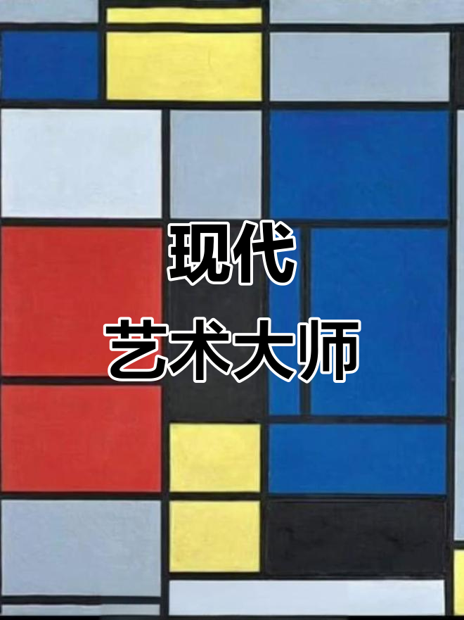 蒙德里安,抽象艺术的永恒传奇