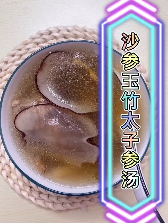 沙参玉竹太子参汤