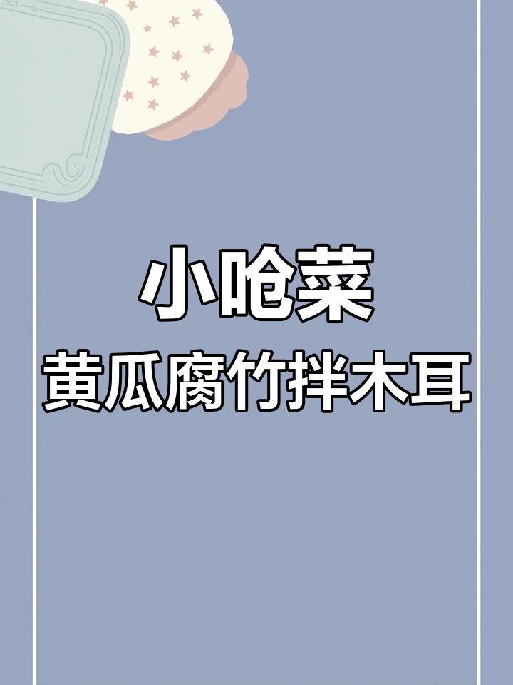 过年必备爽口小炝菜,黄瓜腐竹拌木耳解油腻