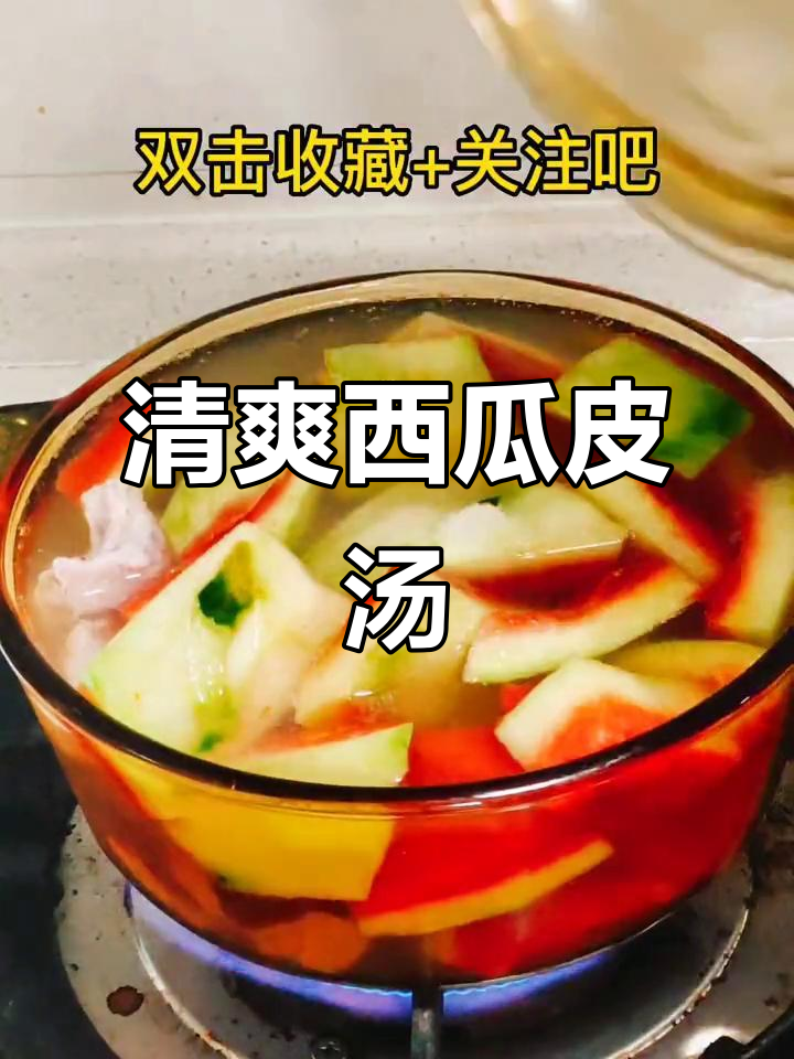 夏季清凉西瓜汤,消暑又利尿,做法超简单