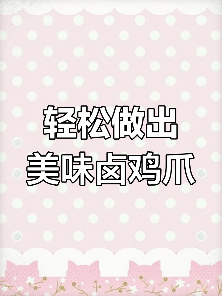 卤鸡爪软烂脱骨,咸香入味做法