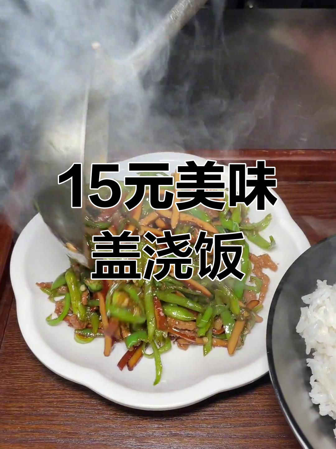 青椒炒豆腐干盖浇饭,免费加汤送鸡蛋羹,15元超值餐!