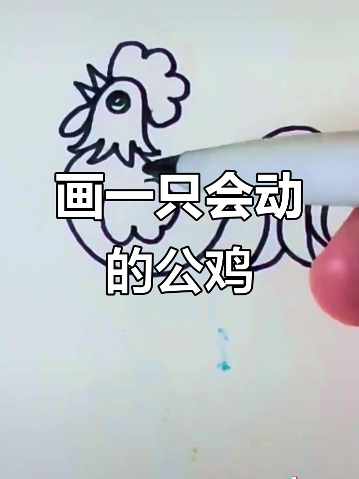 画出神奇大公鸡，翅膀尾巴都能动！