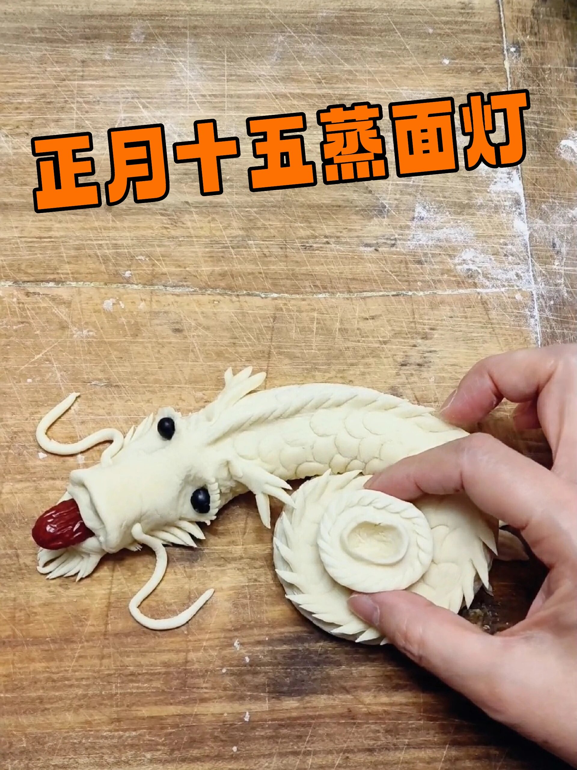 正月十五蒸面灯