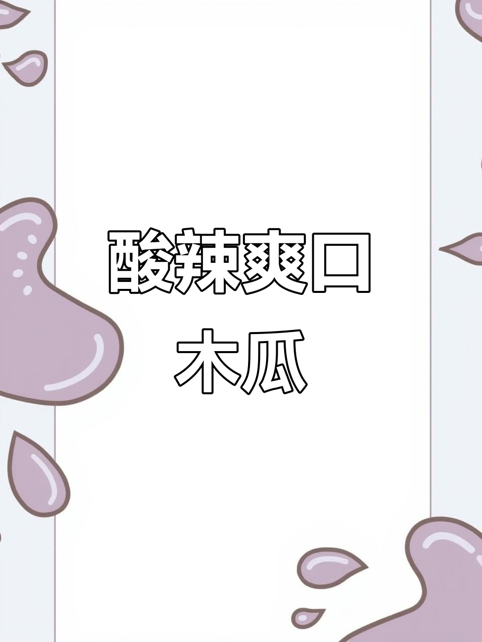 云南酸木瓜凉拌,解酒又开胃!