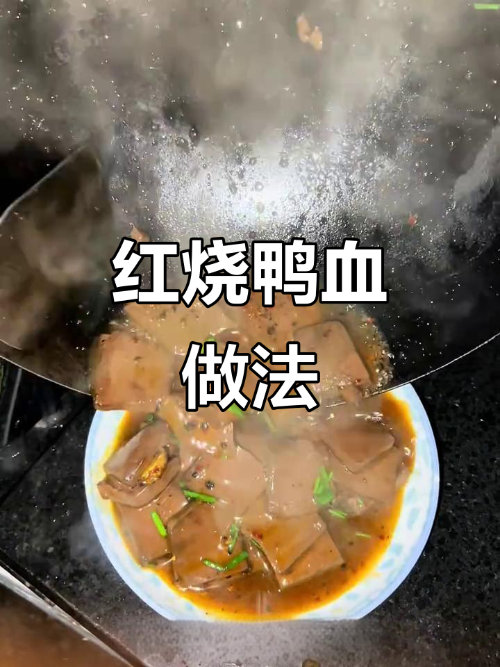 简单又好吃的红烧鸭血,家常味十足