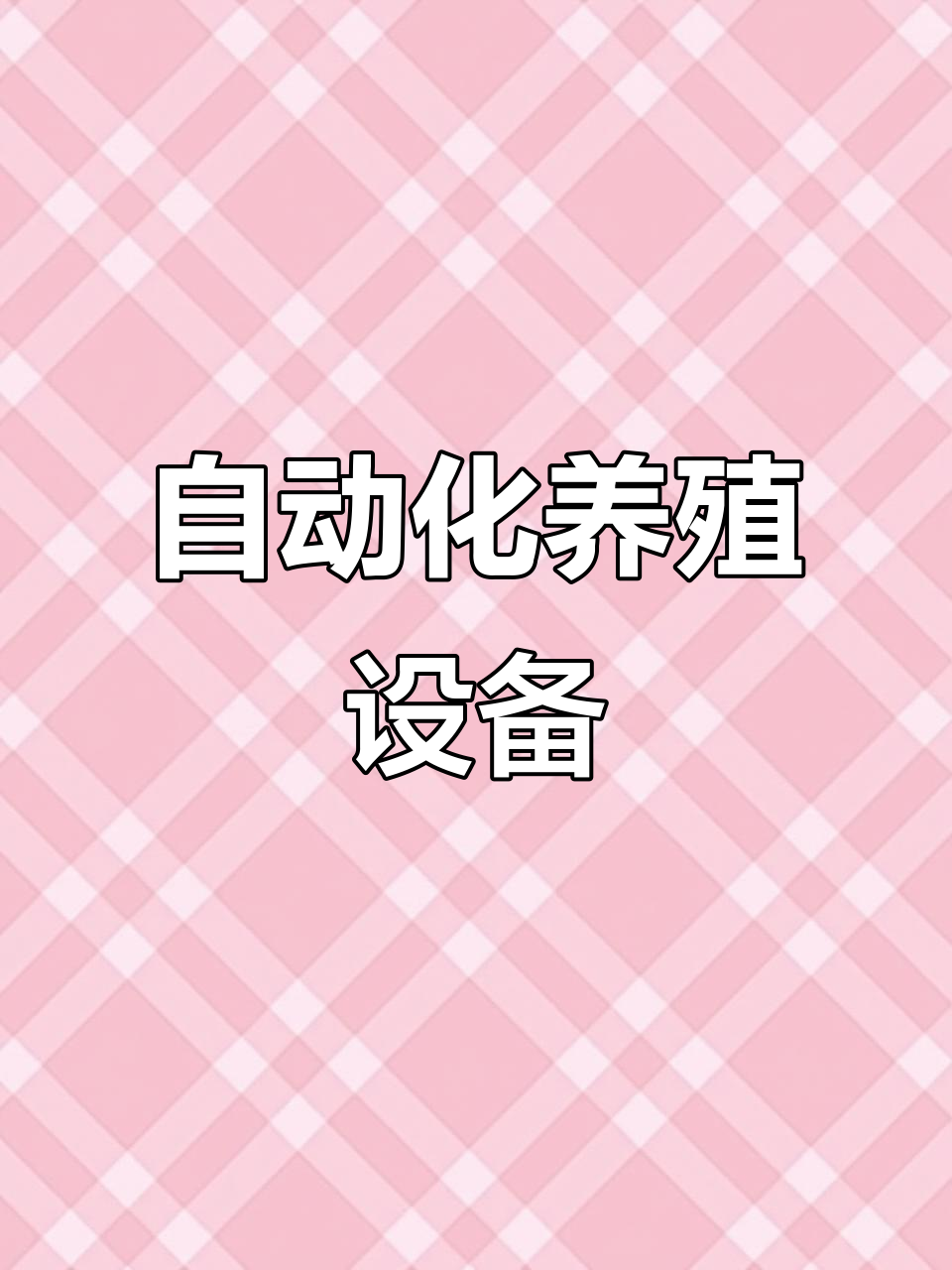 自动化鸡笼设备,四层重叠节省空间,智能控温提高产蛋率