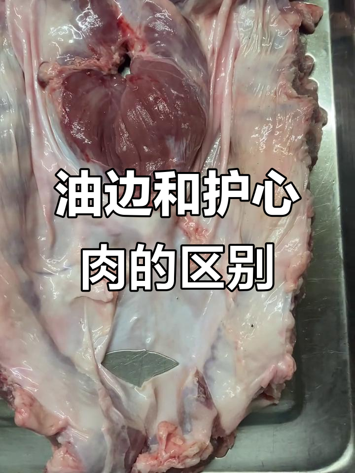 油边与护心肉的区分,烧烤必备知识大揭秘
