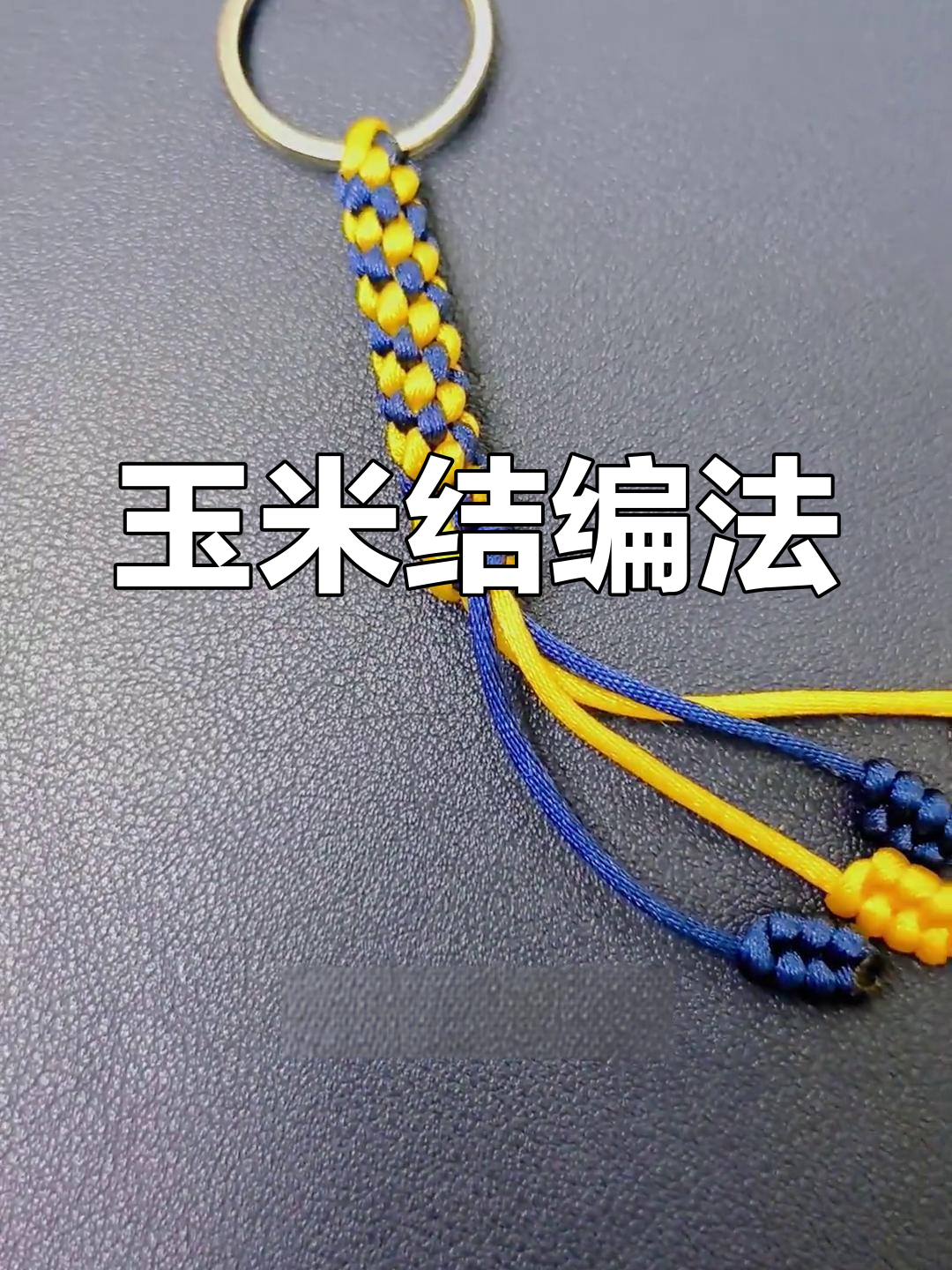 玉米结钥匙链编织教程与收尾技巧