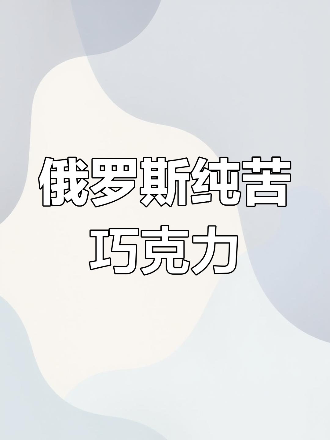 俄罗斯黑巧克力推荐,纯苦无糖,100%原装进口