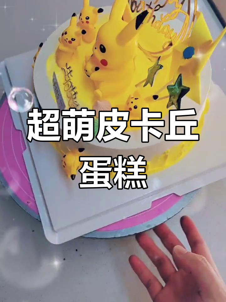 皮卡丘奶油蛋糕,甜蜜又可爱