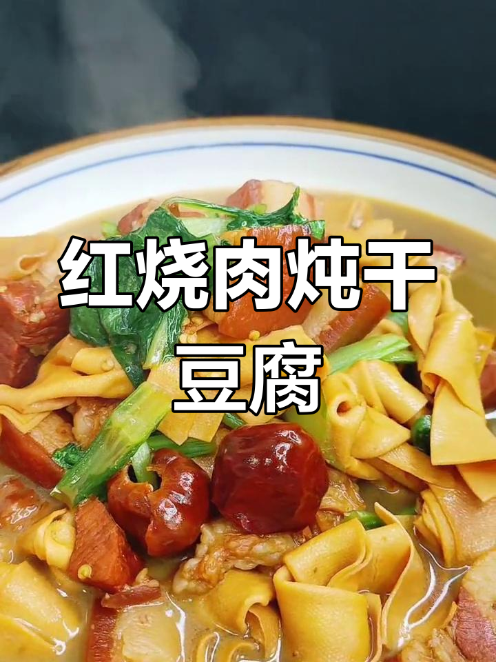 红烧肉炖干豆腐，汤汁满满一口香