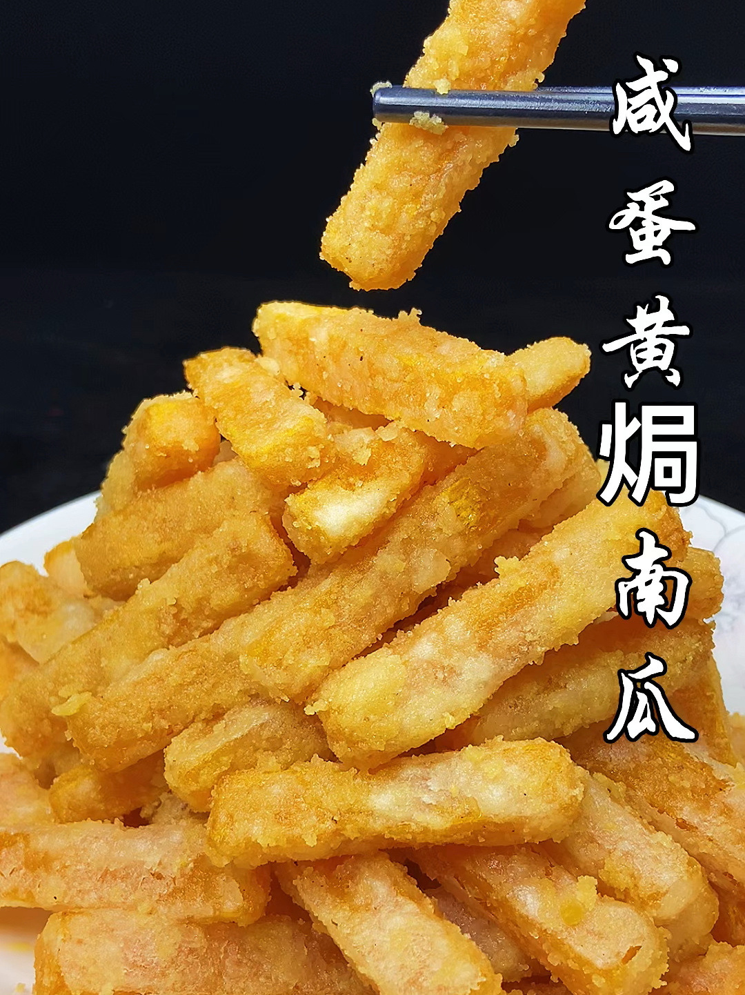 蛋黄焗南瓜的家庭做法