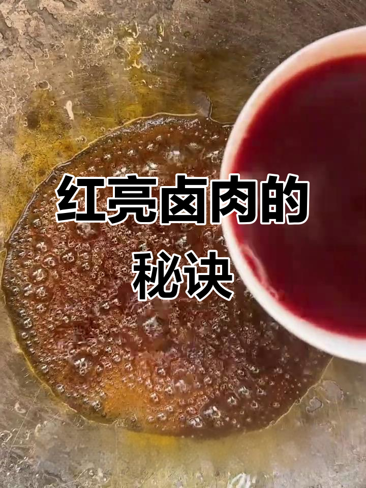 如何炒出红亮卤肉，避免发黑？教你水炒糖色技巧