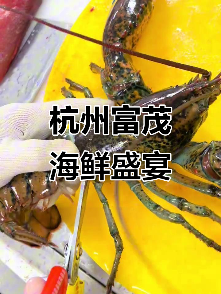 杭州富茂国际酒店海鲜大餐,波士顿龙虾蒸桑拿美味登场