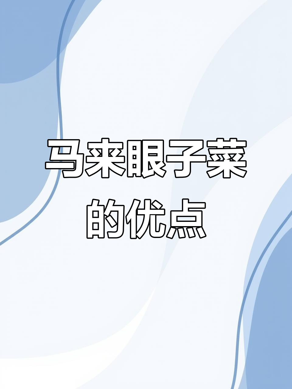 马来眼子菜:生长环境与用途全解析