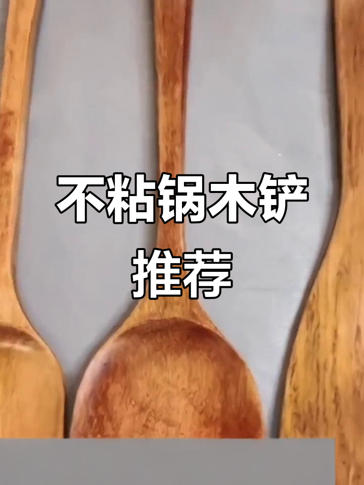 耐高温木铲套装,实用又实惠,炒菜不粘锅更省心!