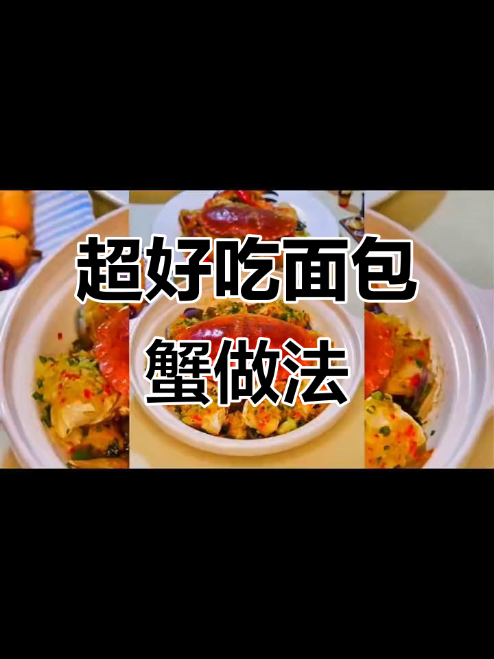 面包蟹最简单超强吃法,学会这个做法让你秒变美食达人