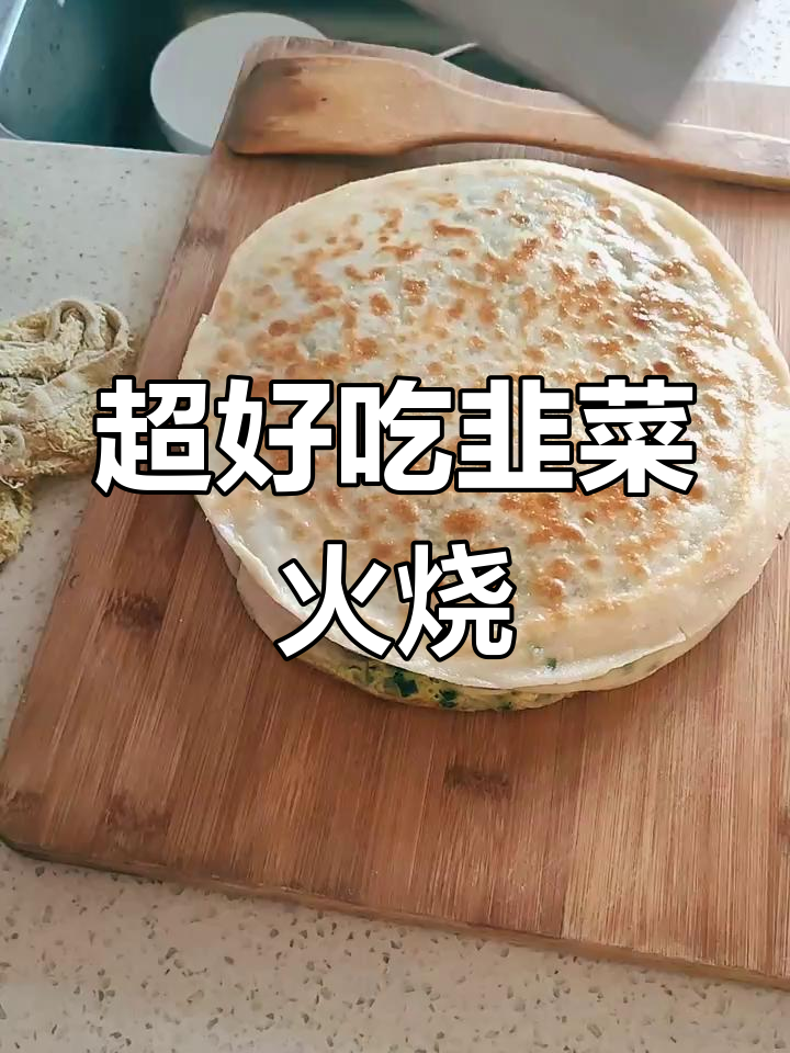 韭菜鸡蛋火烧做法,皮薄大馅超美味