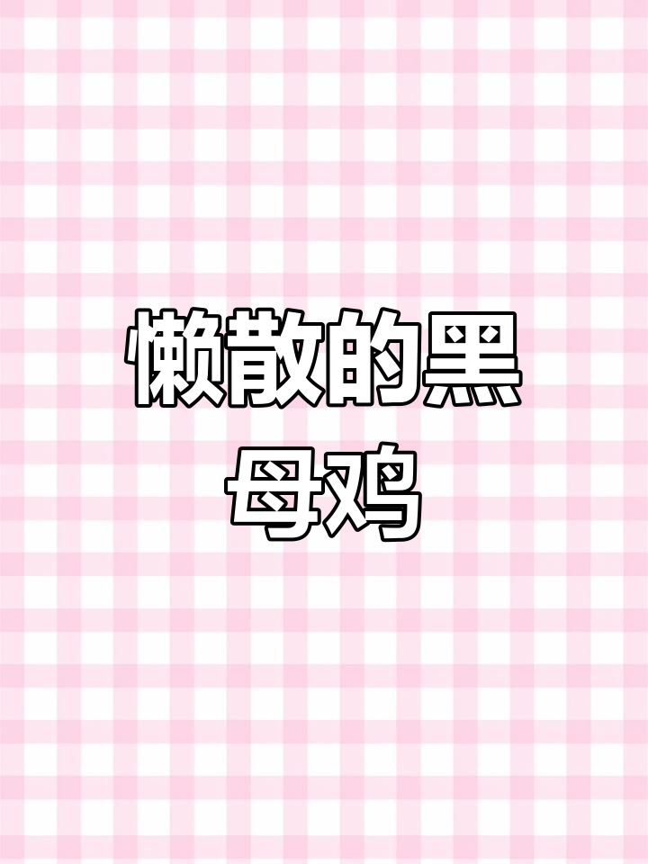 这只黑母鸡下蛋频率低,一天一个,有时两天才下一个