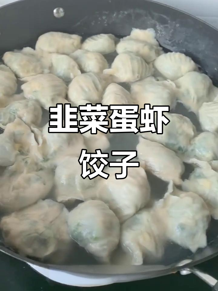 韭菜鸡蛋虾仁水饺,简单又美味!