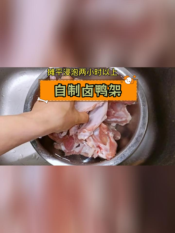 轻松自制卤鸭架,营养美味又卫生