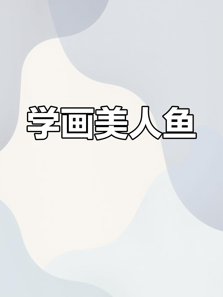 简单美人鱼简笔画教程