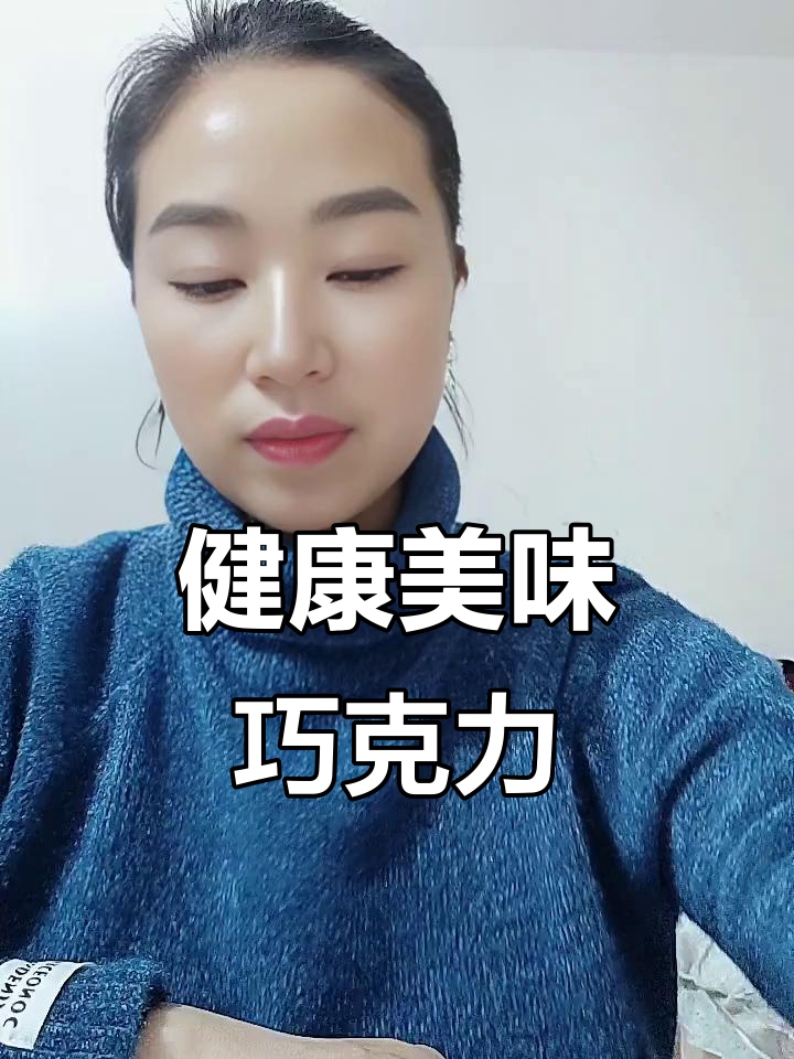 微苦巧克力,低油不腻,布朗尼口感,304卡营养满分