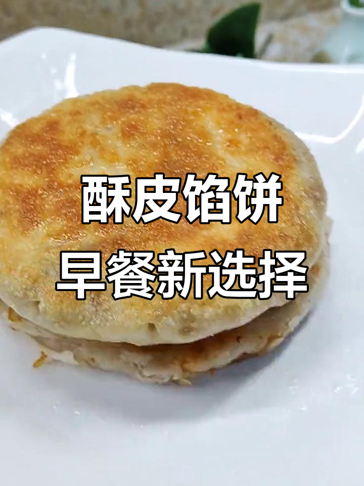 早餐懒人必备:酥皮猪肉大葱馅饼,外焦里嫩超满足