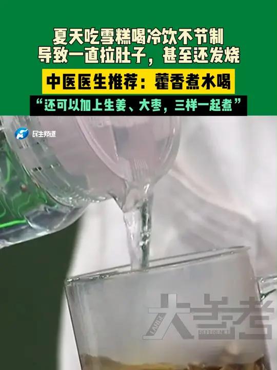 8月5日河南郑州,夏天吃雪糕喝冷饮不节制,导致拉肚子,甚至还发烧;中医医生推荐:藿香煮水喝